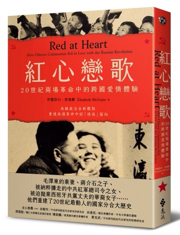 紅心戀歌：20世紀兩場革命中的跨國愛情體驗[二手書_良好]