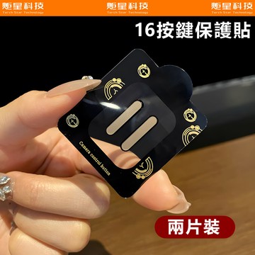 i16專屬定制 玻璃按鍵貼 適用於 蘋果 iPhone 16 Pro Max Plus 防手汗 保護貼 i16 玻璃貼