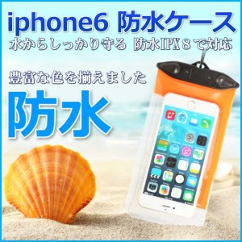 Iphone6 カバー 防水ケース 海 送料無料 Iphone6ケース 防水 可愛い シンプル 可愛い カラフル 人気 透明 クリア Iphoneケース アイフォ 通販 Lineポイント最大1 0 Get Lineショッピング