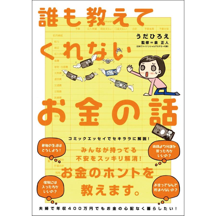 誰も教えてくれないお金の話