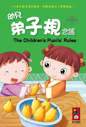 幼兒弟子規念謠（1書1CD）*新版*【二手書_近全新】TAAZE讀冊生活