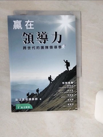 【書寶二手書T3／財經企管_Q4T】贏在領導力：跨世代的團隊領導學_勵活課程講師群