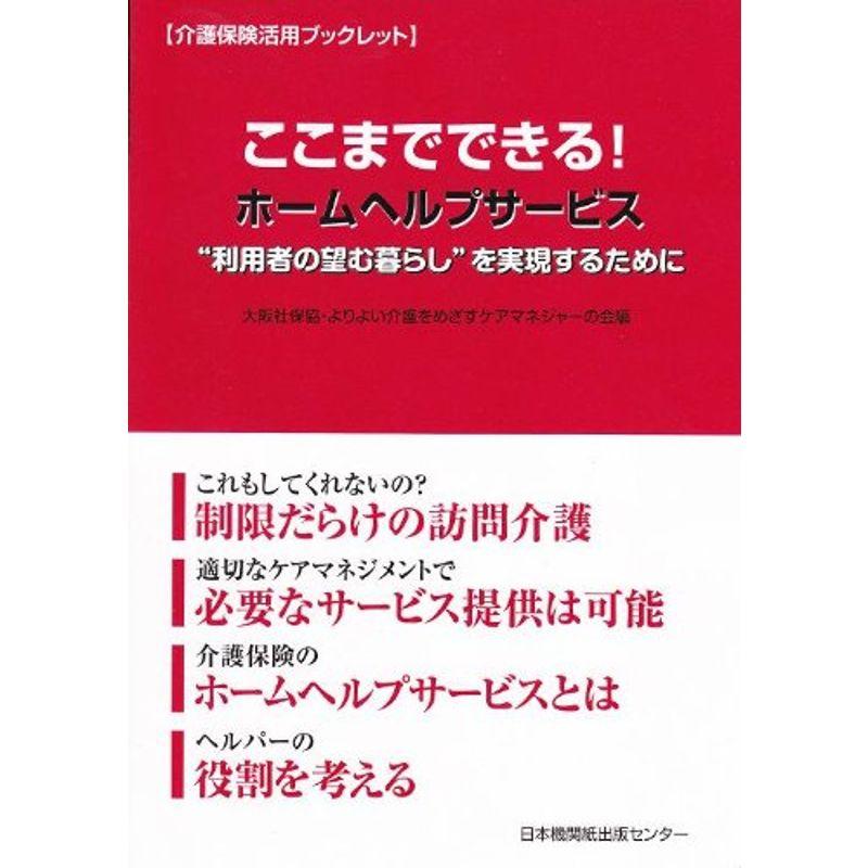 ここまでできるホームヘルプサービス?“利用者の望む暮らし”を実現するために (介護保険活用ブックレット)