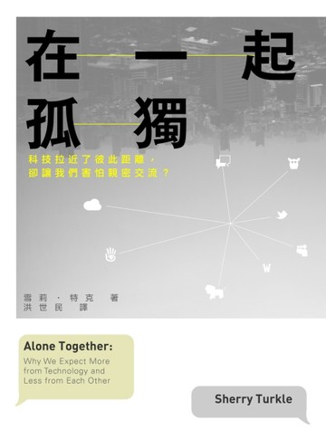 在一起孤獨：科技拉近了彼此距離，卻讓我們害怕親密交流？[二手書_良好]