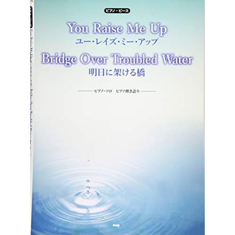 ピアノ・ピース You Raise Me Up Bridge Over Troubled Water(明日に架ける橋) -ピアノソロ ピアノ