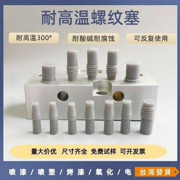 【台灣發貨】耐高溫螺紋塞噴塗氧化電鍍防烤錐形硅膠塞螺紋孔保護塞密封件螺旋 HVRY