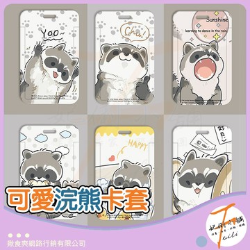 卡套 悠遊卡套 證件套 識別證套 卡夾 硬卡套 門禁卡套 浣熊插畫款 滑蓋設計 適用學生通勤 妃俐小舖