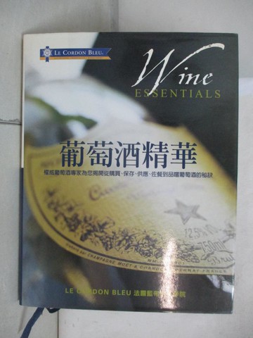 【書寶二手書T7／嗜好_UGS】葡萄酒精華:權威葡萄酒專家為您揭開從購買_法國藍帶廚藝學院