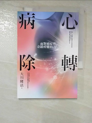 【書寶二手書T5／心靈成長_G5L】心轉病除：面對癌症與奇蹟痊癒的力量_大川隆法,  幸福科學翻譯小組