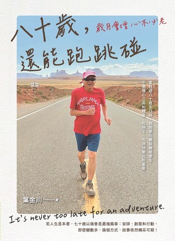 八十歲，還能跑跳碰：歲月會增心不必老