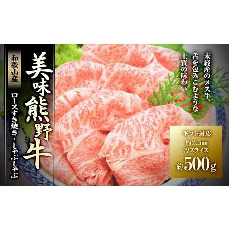 ふるさと納税 絶品熊野牛ロースすき焼き・しゃぶしゃぶ500g 和歌山県白浜町