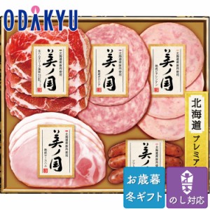 お歳暮 送料無料 2023 ハム 日本ハム 北海道産豚肉使用 美ノ国 詰め合わせ※沖縄・離島へは届不可