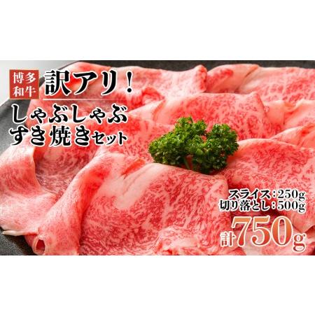 ふるさと納税 訳アリ！博多和牛しゃぶしゃぶすき焼き750gセット(スライス250g＋切り落とし500g) 福岡県田川市