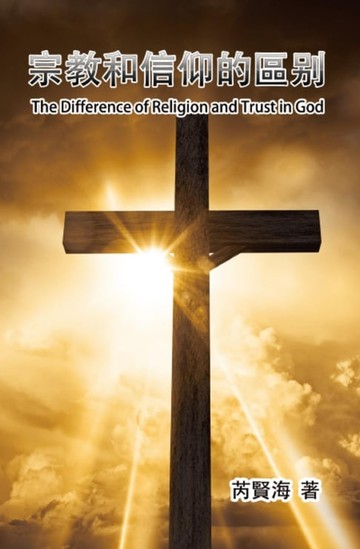 【電子書】The Difference of Religion and Trust in God