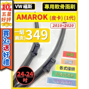 【CPF 矽膠雨刷】VW 福斯 AMAROK 皮卡 1代 2010~2020年 24+24吋 【三節式雨刷 軟骨式雨刷】