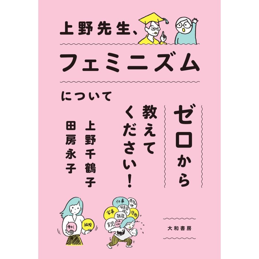 上野先生、フェミニズムについてゼロから教えてください! 電子書籍版   上野千鶴子 田房永子