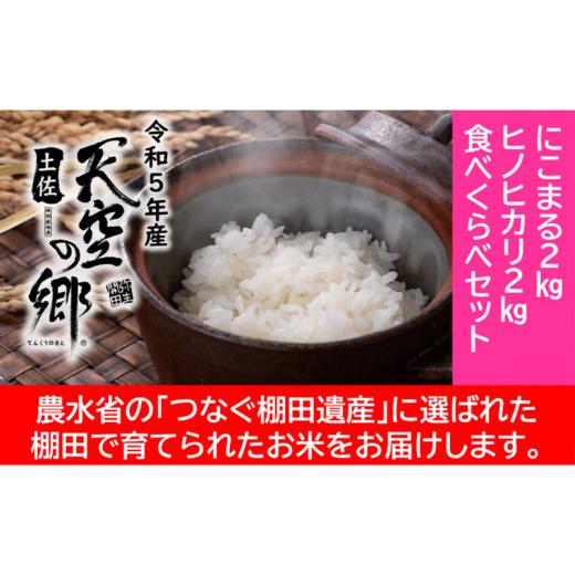 ふるさと納税 高知県 本山町 ★令和5年産★農林水産省の「つなぐ棚田遺産」に選ばれた棚田で育てられた棚田米 土佐天空の郷 2kg食べくらべセット