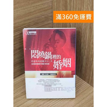 【雷根360免運】【送贈品】悶燒鍋裡的婚姻: 如何面對婚姻中的壓力與危機 #七成新 #八成新【PPF1011.8】
