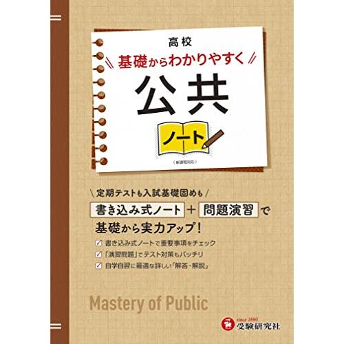 高校 基礎からわかりやすく 公共ノート 書き込み式ノート 問題演習で基礎から実力アップ