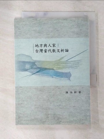 【書寶二手書T9／短篇_SXW】地方與人家：台灣當代散文析論_陳伯軒