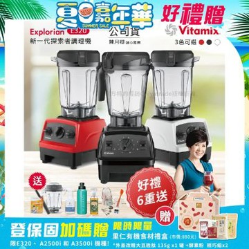 【美國原裝Vita-Mix】E320 Explorian探索者調理機 2.0L+1.4L雙杯組 果汁機 養生綠拿鐵-任選色