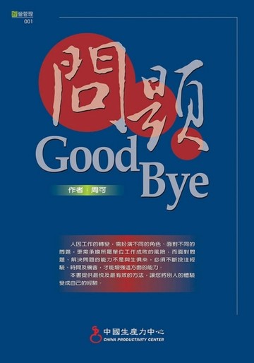 問題Good Bye（精裝）[二手書_普通]