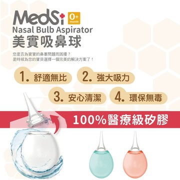 Medsi 美實吸鼻球 (可拆式洗、吸痰球)