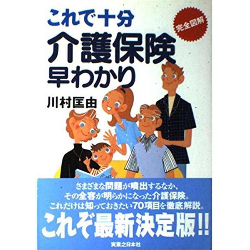 これで十分 介護保険早わかり?完全図解