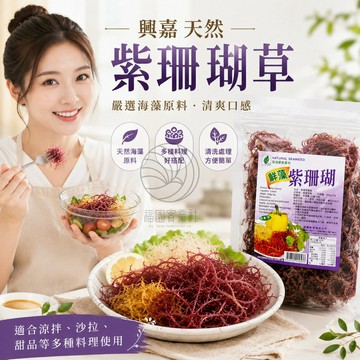 興嘉 紫珊瑚草200g*2包
