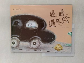 【書寶二手書T1／少年童書_Y2G】過…過…過馬路_陳潤芃