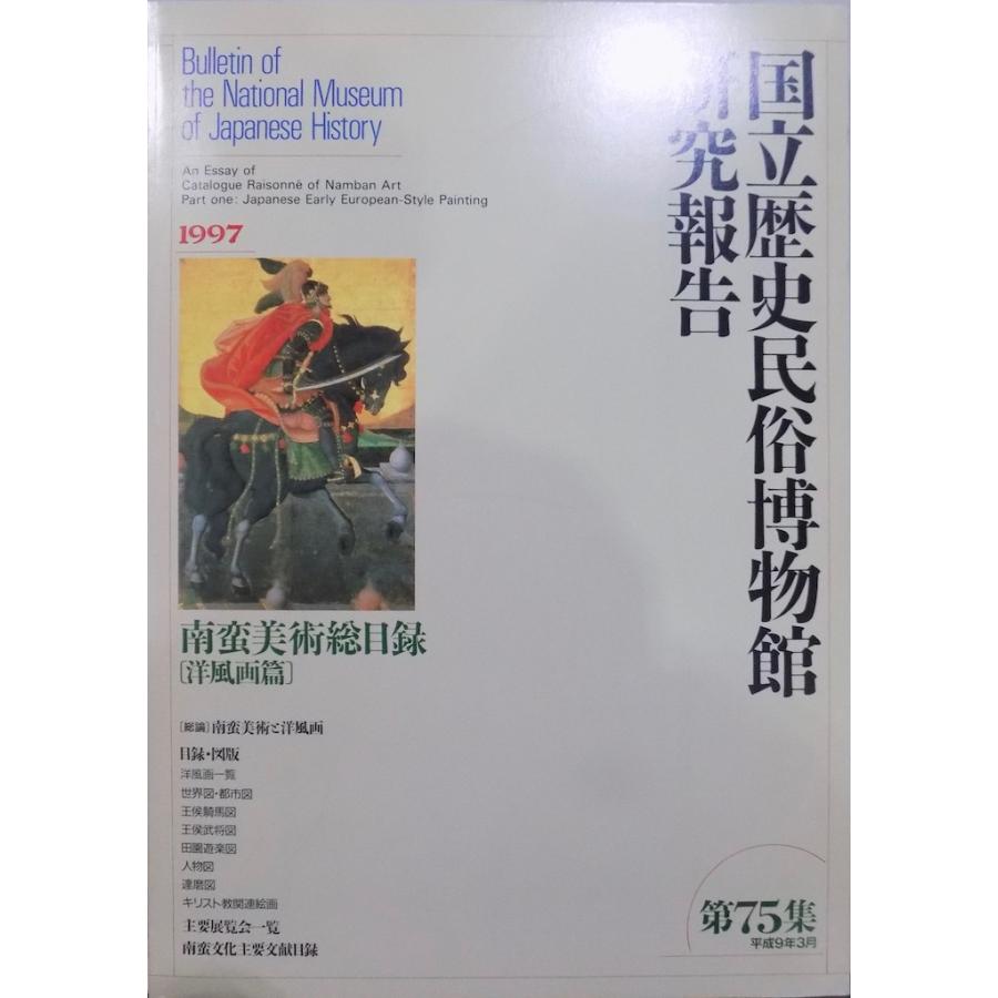 「国立歴史民俗博物館研究報告」第75集／南蛮美術総目録{洋風画篇}／1997年／国立歴史民俗博物館発行