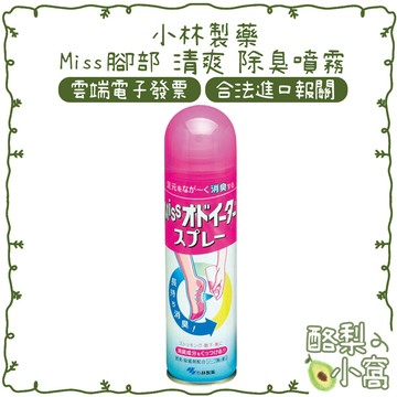 日本 小林製藥 Miss 腳部 清爽 除臭噴霧 150ml【酪梨小窩】腳臭噴霧 除臭 小林足部 足部 乾爽 腳汗 腳臭