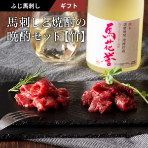 お歳暮ギフト 馬刺しと焼酎の晩酌セット「竹」 中トロ 100g トロ 100g （たれ・生姜付） 肉 馬肉 馬刺し 赤身 霜降り お取り寄せ グルメ