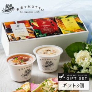 お歳暮 ギフト 野菜をMOTTO 人気 スープ 3個 ギフト セット モンマルシェ レンジで1分 時短 簡単 具沢山 贅沢 国産 野菜 常温 出産祝い