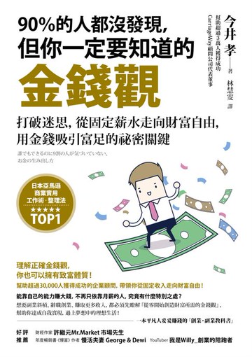 【電子書】90％的人都沒發現，但你一定要知道的金錢觀：打破迷思，從固定薪水走向財富自由，用金錢吸引富足的祕密關鍵