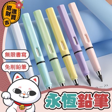 [黑科技寫不完] 永恆鉛筆 免削筆 文具 永恆筆 免削鉛筆 環保鉛筆 寫不完鉛筆 寫不斷鉛筆 【吉來小舖】
