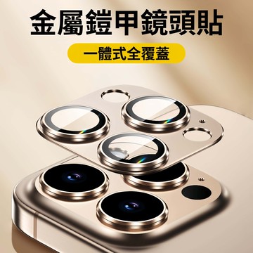 金屬鎧甲 一體式鏡頭貼 超清玻璃貼 適用 蘋果 iPhone117 16 15 14 13 12 Promax 鏡頭全包