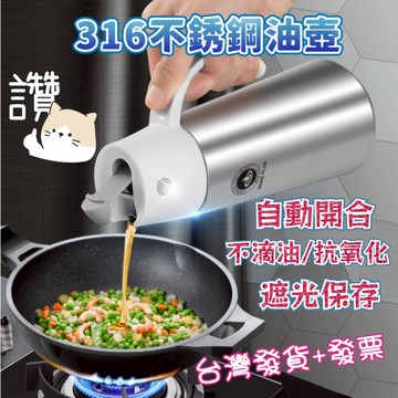 👍台灣發貨+發票✨浩克不鏽鋼油壺 不透光抗氧化316不鏽鋼調味瓶 自動開合耐高溫油瓶 廚房多用途調味瓶 調味料瓶