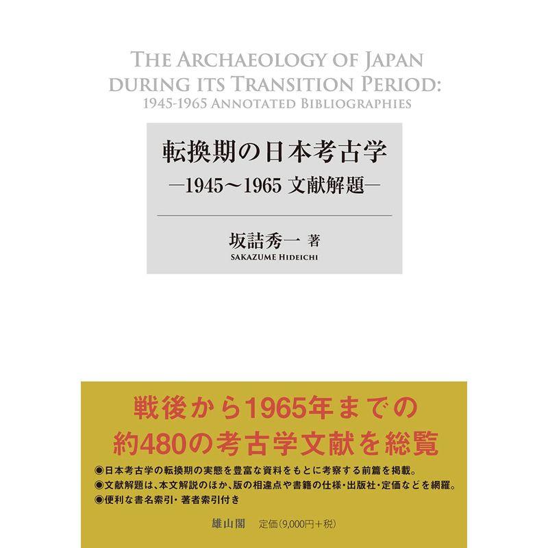 転換期の日本考古学?1945~1965文献解題ー