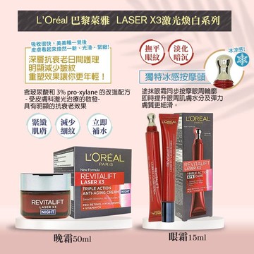 【L'Oreal Paris 巴黎萊雅】(2入組)LASER X3激光煥白 晚霜50ml/眼霜15ml