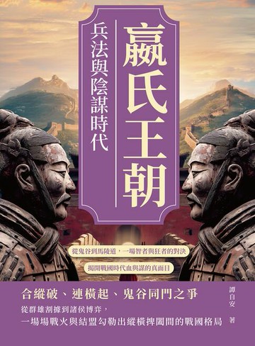 【電子書】嬴氏王朝，兵法與陰謀時代：從鬼谷到馬陵道，一場智者與狂者的對決，揭開戰國時代血與謀的真面目