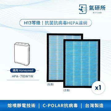 AirLab氣研所 H13 HEPA抗菌抗病毒濾網 1片裝(適用Honeywell HPA-710WTW)
