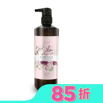 Pure 胺基酸沐浴乳(白色沙漠)1000ml