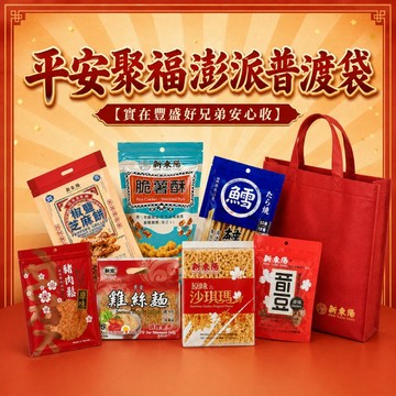 【新東陽】平安聚福澎派普渡袋