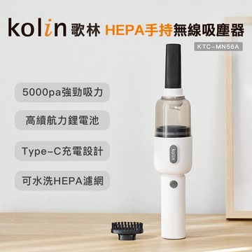 【Kolin】歌林HEPA手持無線吸塵器KTC-MN56A