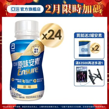 【亞培】HMB升級配方-安素原味即飲  (220ml x 24入) (增強體力、HMB、三重優蛋白幫助增肌+護肌)