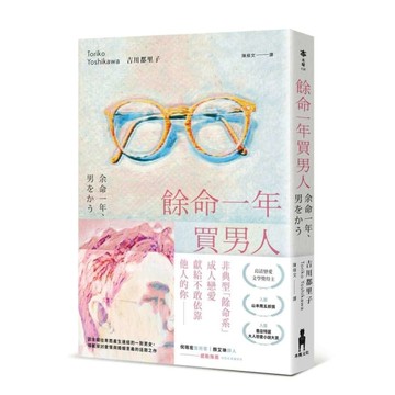 餘命一年買男人【島清戀愛文學獎得主，獻給不敢依靠他人的你】
