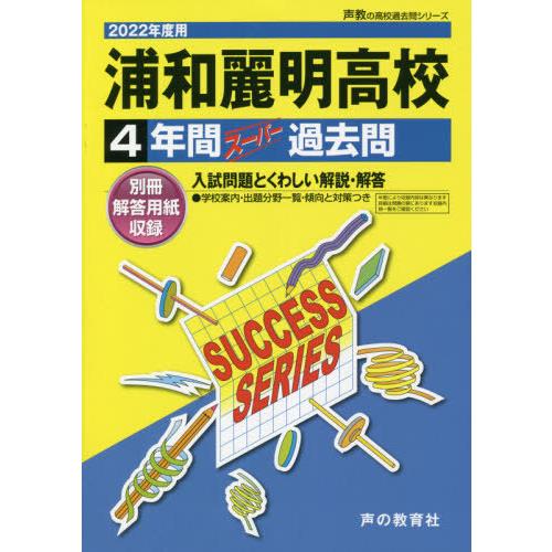 浦和麗明高等学校 4年間スーパー過去問