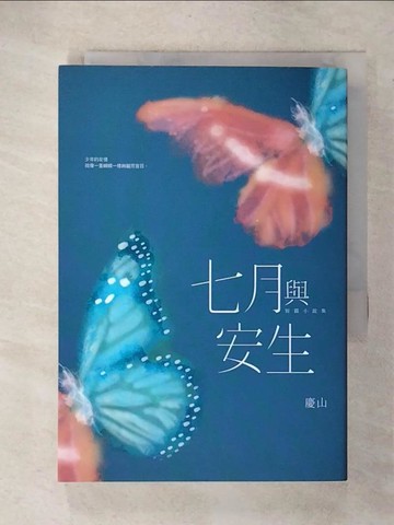 【書寶二手書T6／一般小說_U5M】七月與安生_慶山