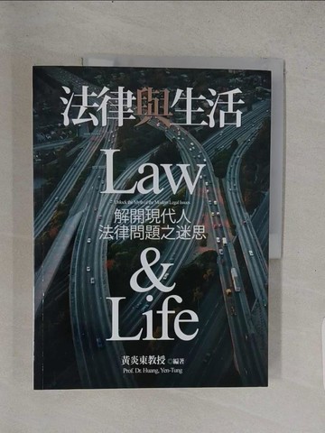 【書寶二手書T1／法律_YSS】法律與生活-解開現代人法律問題之迷思_黃炎東作